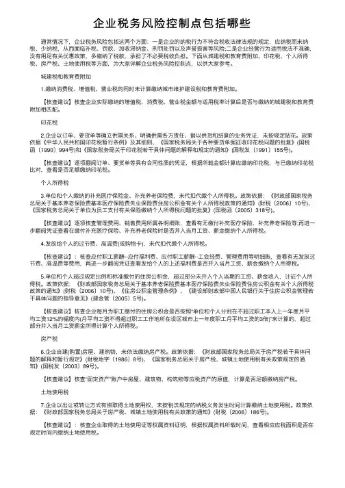 企业税务风险控制点包括哪些