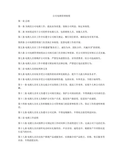 公司电销管理制度