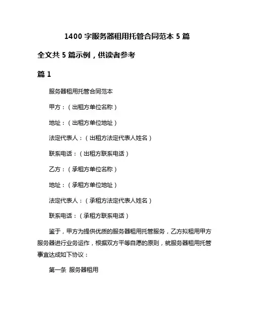 1400字服务器租用托管合同范本5篇