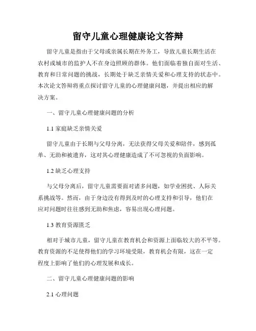 留守儿童心理健康论文答辩