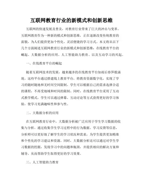 互联网教育行业的新模式和创新思维
