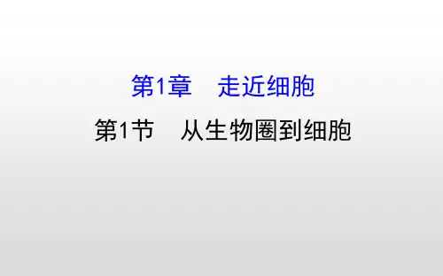 2018-2019学年人教版高一生物必修一第一章走近细胞1.1