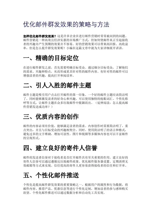 优化邮件群发效果的策略与方法