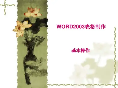 WORD2003表格制作