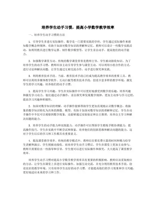 培养学生动手习惯,提高小学数学教学效率
