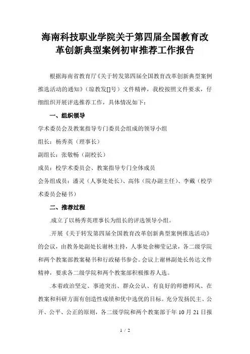海南科技职业学院关于第四届全国教育改革创新典型案例初审