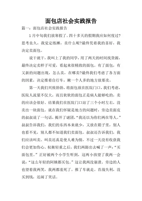 面包店社会实践报告