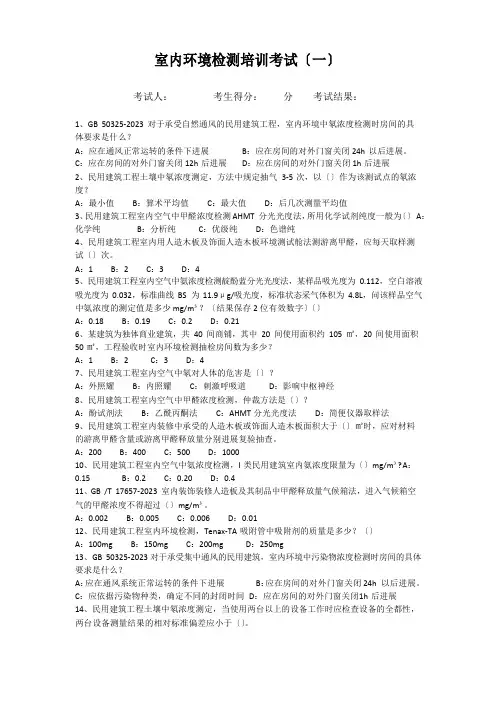 室内环境检测培训试卷含答案