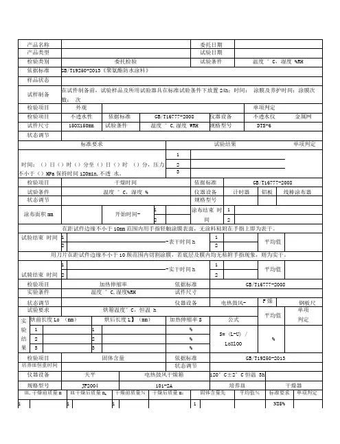 聚氨酯防水涂料试验记录