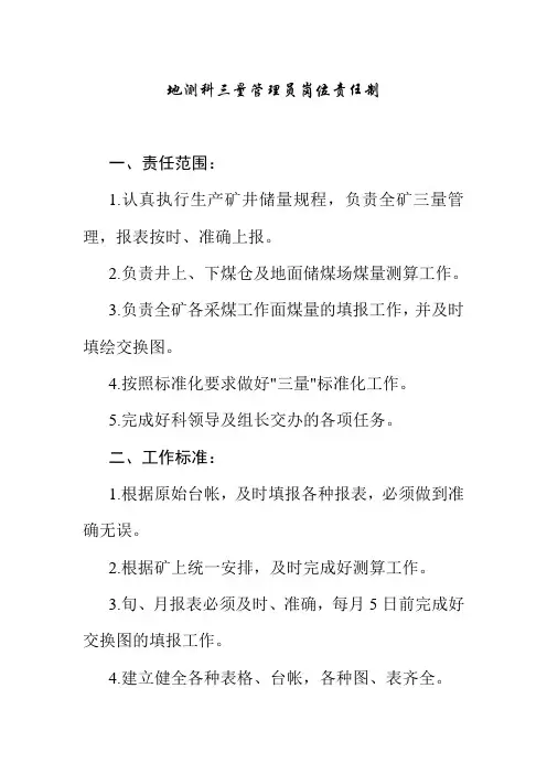 地测科三量管理员岗位责任制