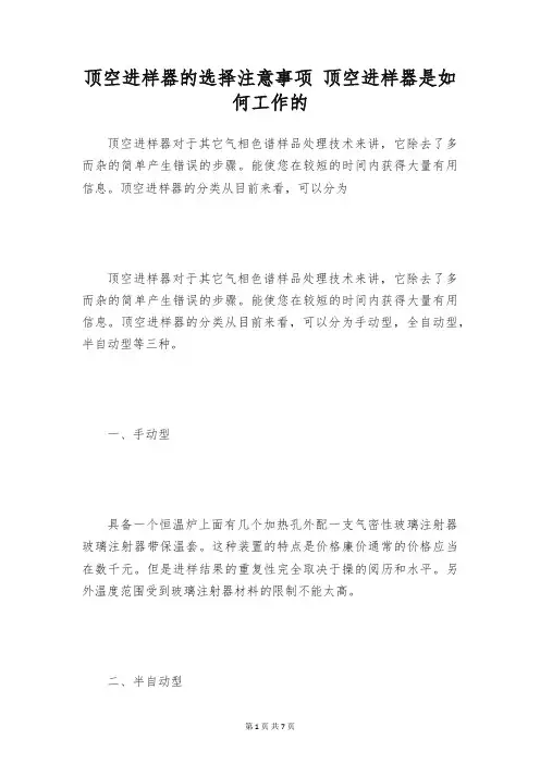 顶空进样器的选择注意事项 顶空进样器是如何工作的