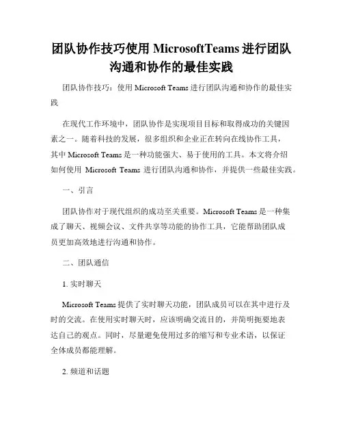 团队协作技巧使用MicrosoftTeams进行团队沟通和协作的最佳实践