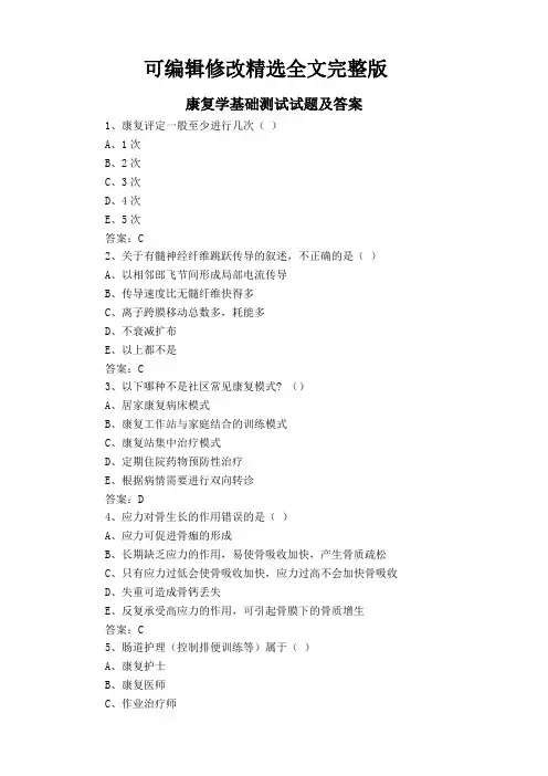 康复学基础测试试题及答案精选全文完整版
