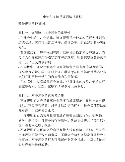 申论作文敬畏规则精神素材