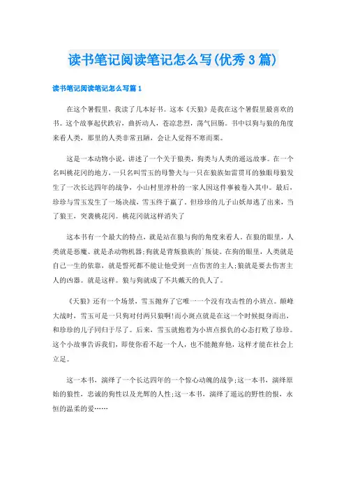 读书笔记阅读笔记怎么写(优秀3篇)