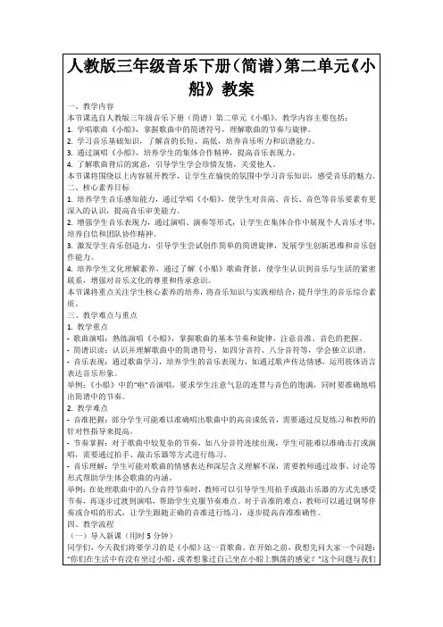 人教版三年级音乐下册(简谱)第二单元《小船》教案