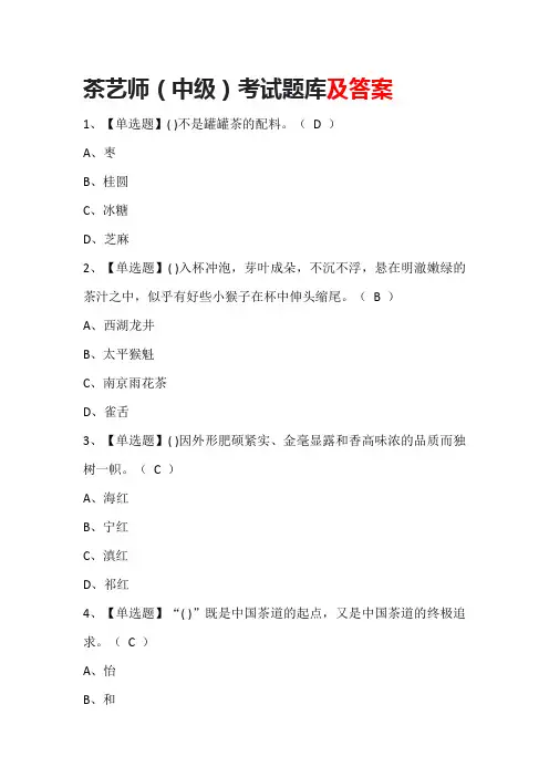 茶艺师(中级)考试题库及答案