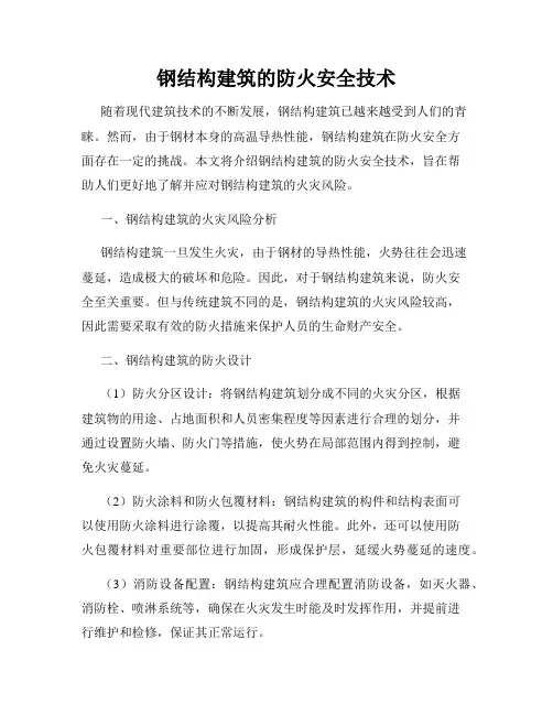 钢结构建筑的防火安全技术