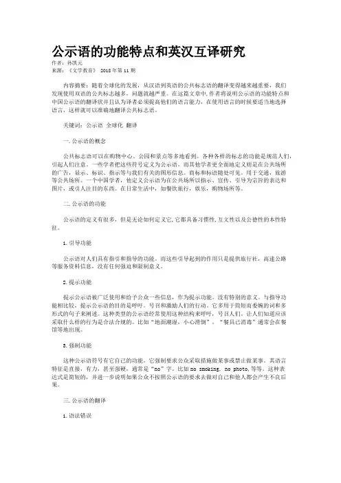 公示语的功能特点和英汉互译研究