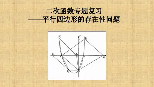 (独家整理)二次函数中平行四边形存在性问题