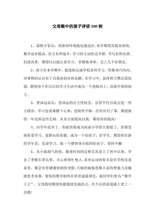 父母眼中的孩子评语100例