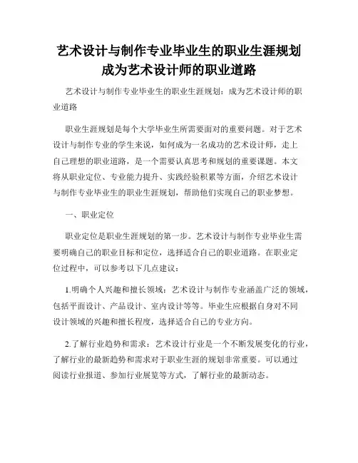 艺术设计与制作专业毕业生的职业生涯规划成为艺术设计师的职业道路