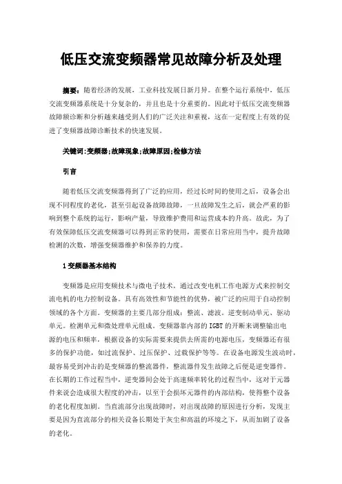 低压交流变频器常见故障分析及处理