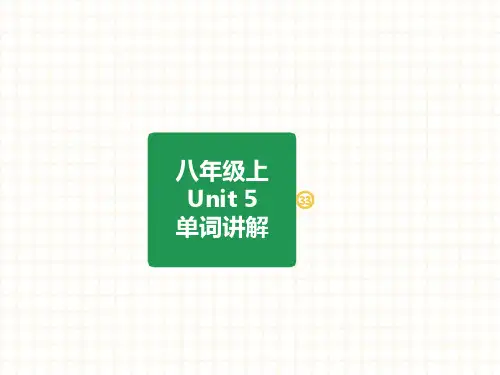 人教新目标八年级英语上册 Unit 5单词讲解速记思维导图