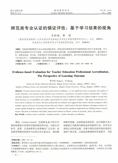 师范类专业认证的循证评估基于学习结果的视角