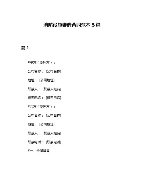 消防设施维修合同范本5篇