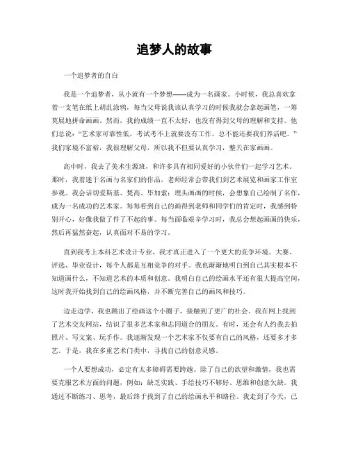 追梦人的故事