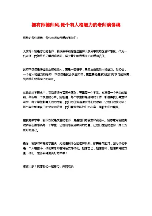 拥有师德师风,做个有人格魅力的老师演讲稿