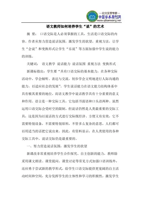 语文教师如何培养学生“说”的艺术