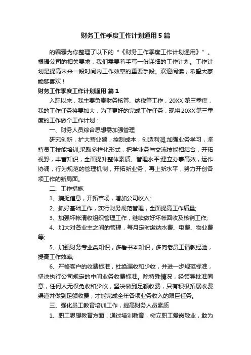 财务工作季度工作计划通用5篇
