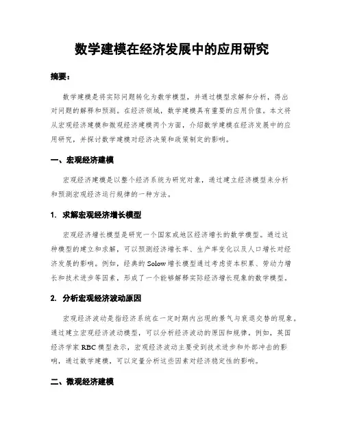 数学建模在经济发展中的应用研究