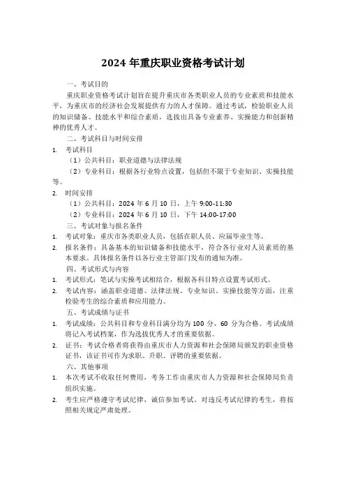2024年重庆职业资格考试计划