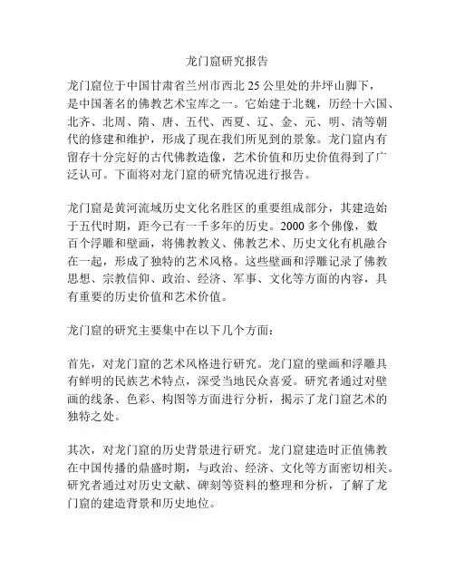 龙门窟研究报告