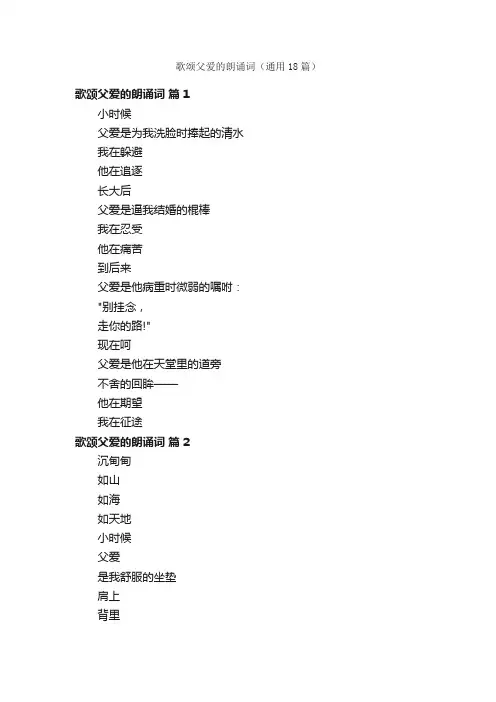 歌颂父爱的朗诵词（通用18篇）