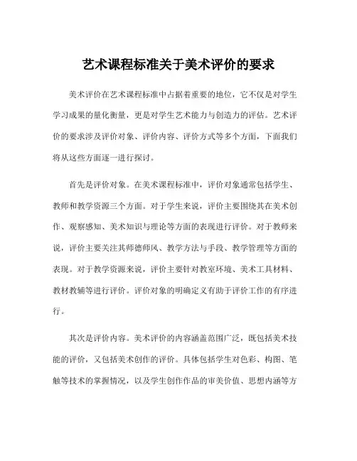 艺术课程标准关于美术评价的要求