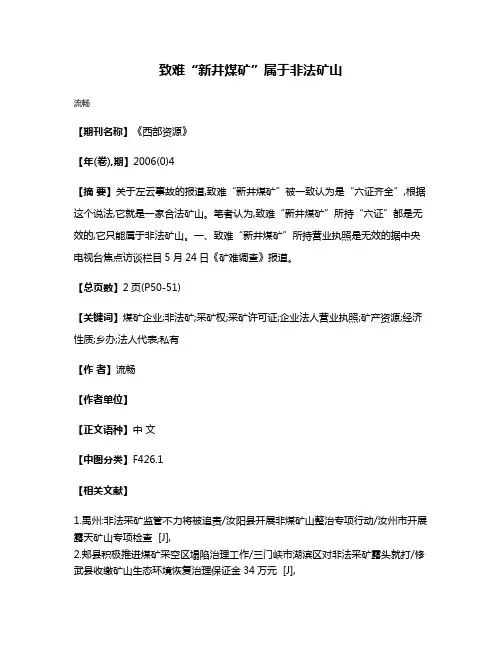 致难“新井煤矿”属于非法矿山