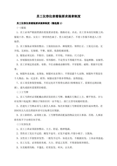 员工仪容仪表着装要求规章制度