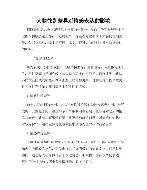 大脑性别差异对情感表达的影响