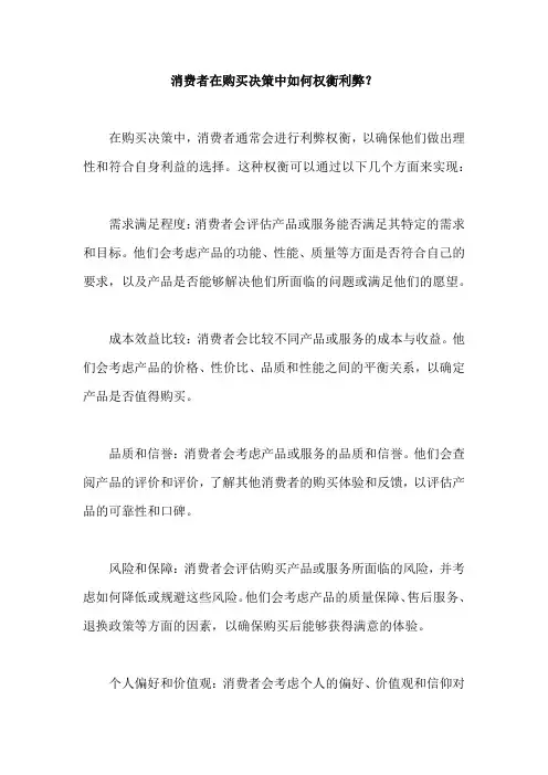 消费者在购买决策中如何权衡利弊