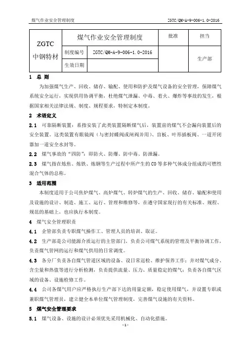煤气安全管理制度