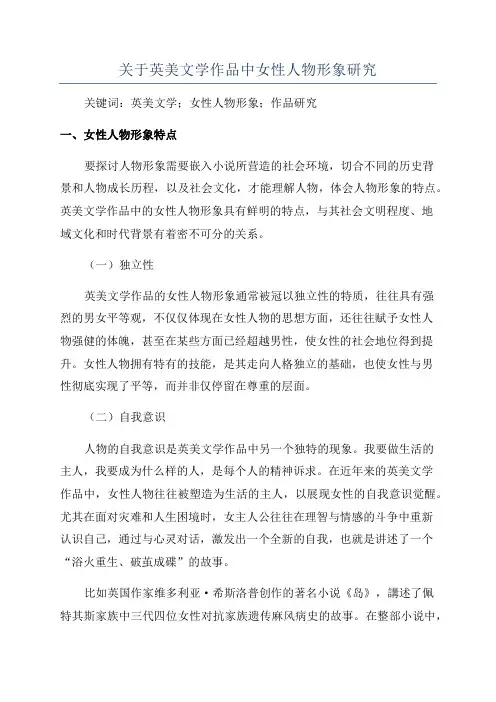 关于英美文学作品中女性人物形象研究