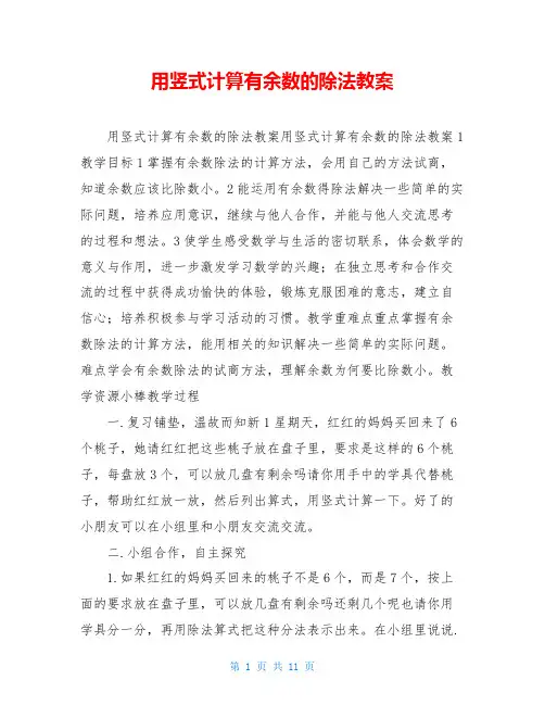 用竖式计算有余数的除法教案