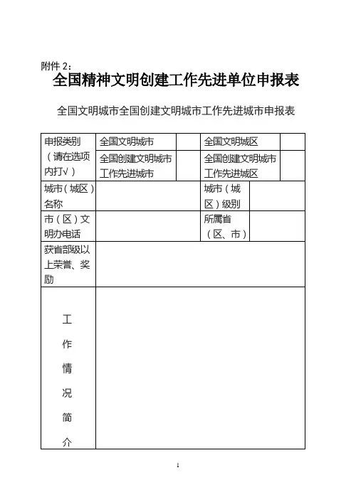 全国精神文明创建工作先进单位申报表