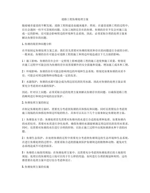 道路工程鱼塘处理方案