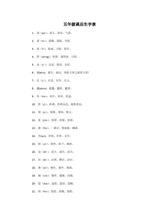 五年级课后生字表