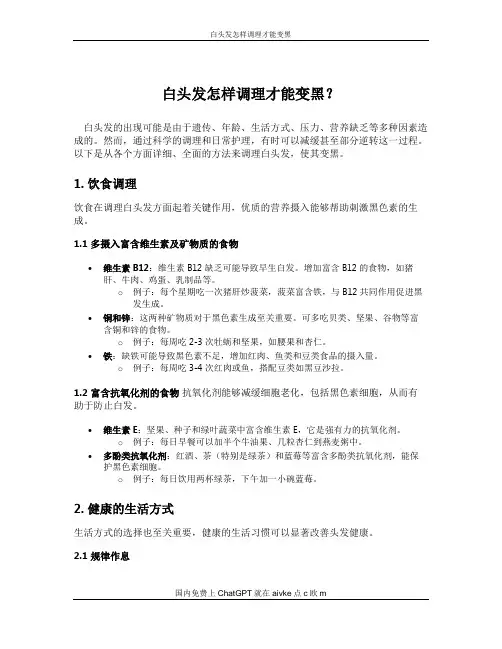 白头发怎样调理才能变黑